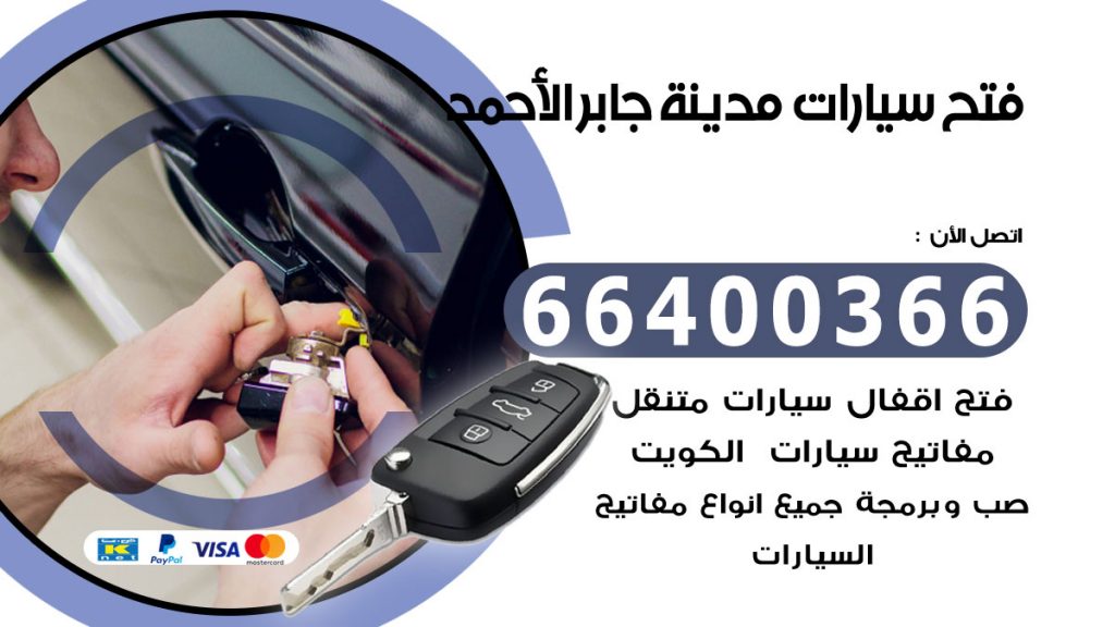 فتح سيارة مدينة جابر الاحمد