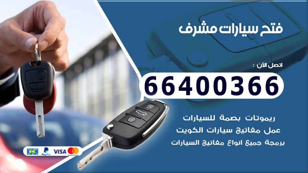 فتح سيارة مشرف