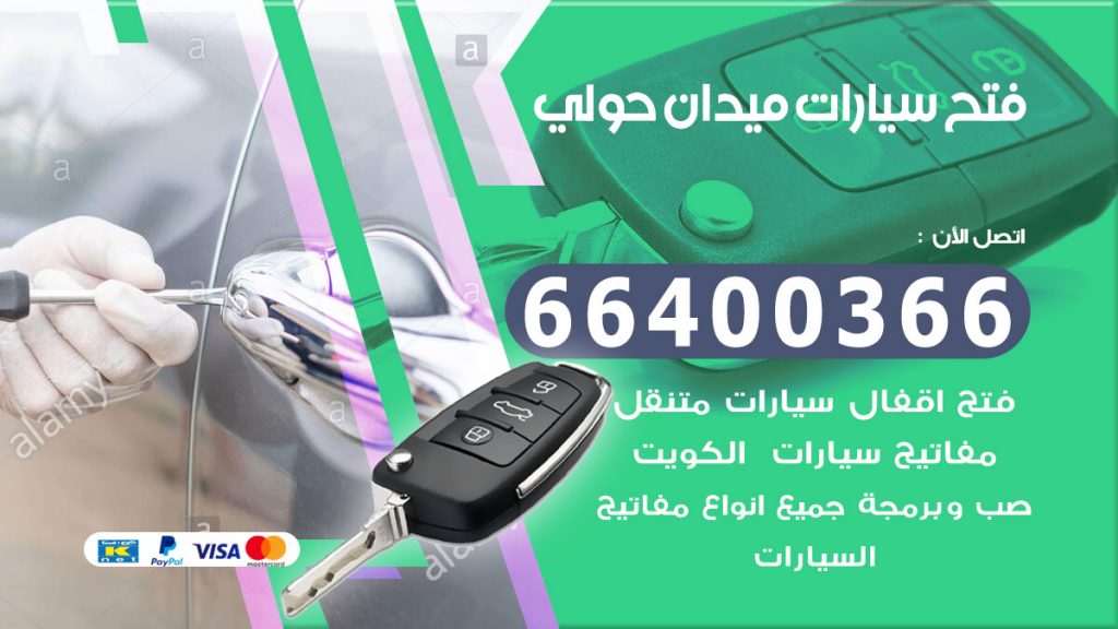 فتح سيارة ميدان حولي