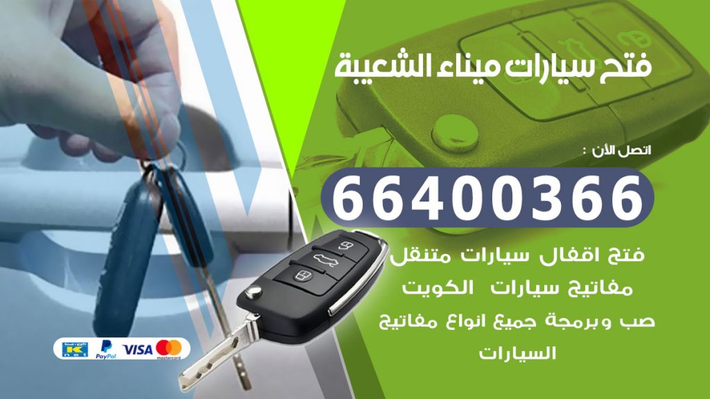فتح سيارة ميناء الشعيبة