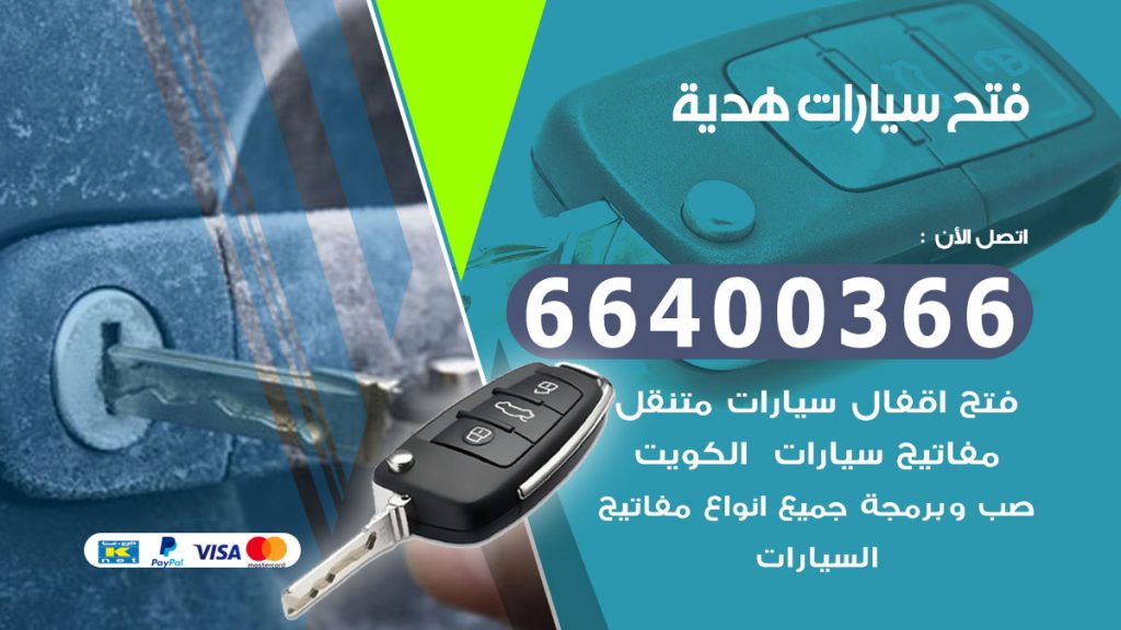 فتح سيارة هدية