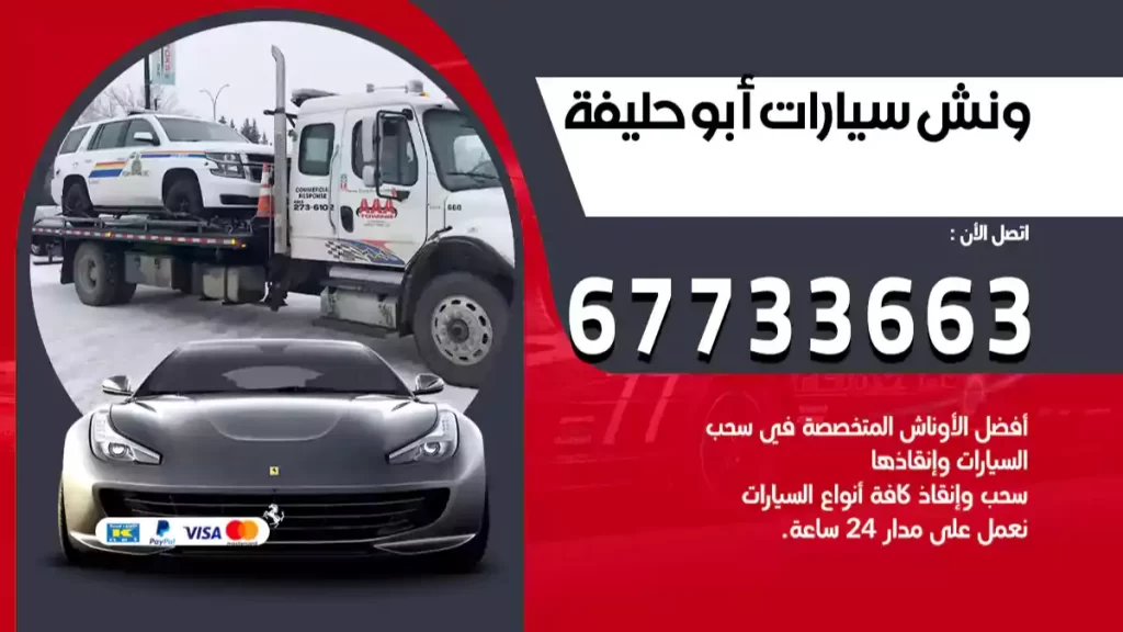 ونش ابوحليفة