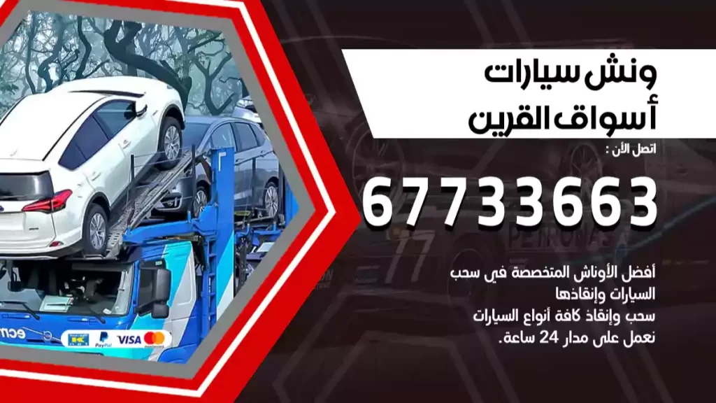 ونش اسواق القرين