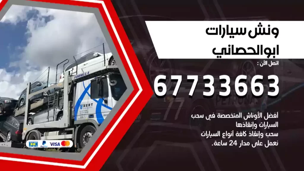 ونش ابوالحصاني