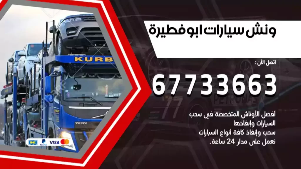 ونش ابوفطيرة