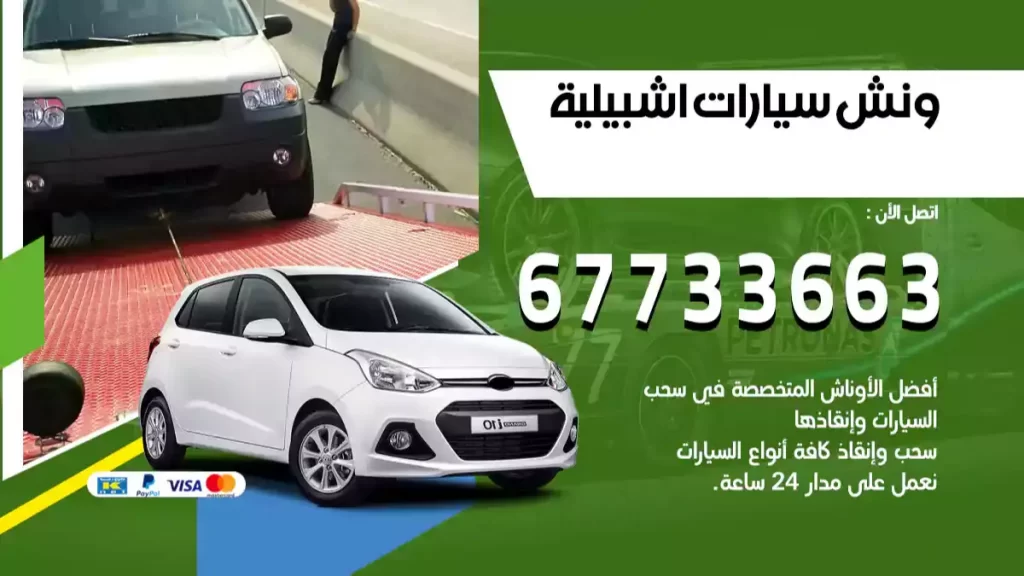 ونش اشبيلية