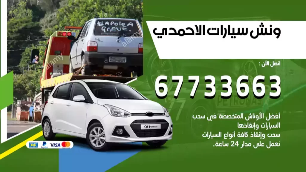 ونش الاحمدي