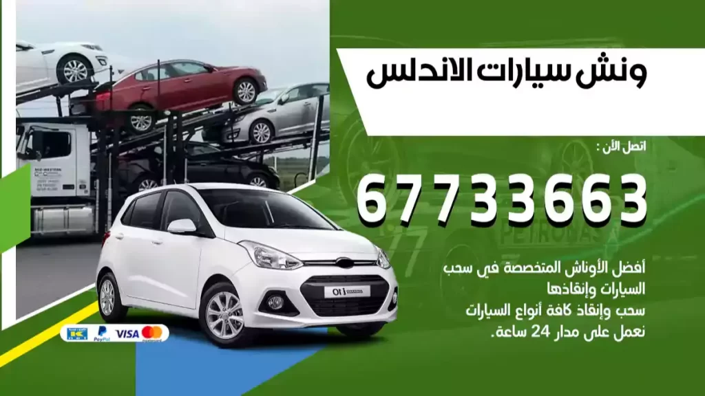 ونش الاندلس