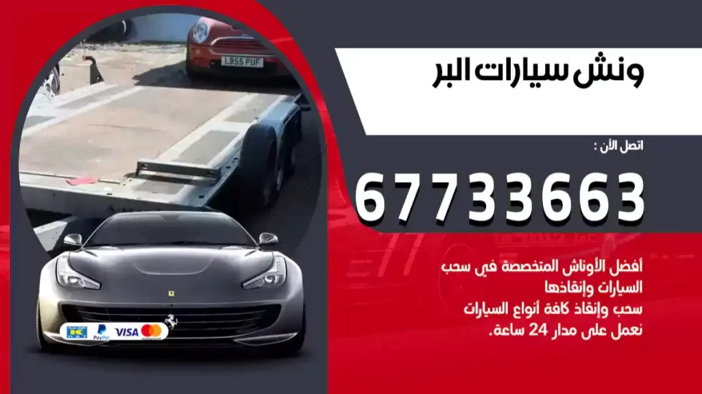 ونش البر