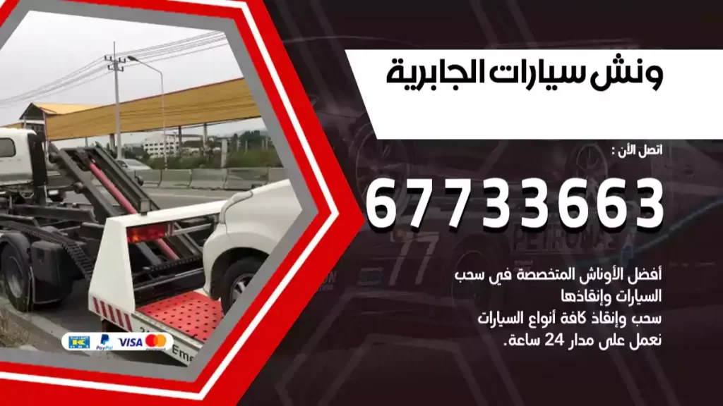 ونش الجابرية
