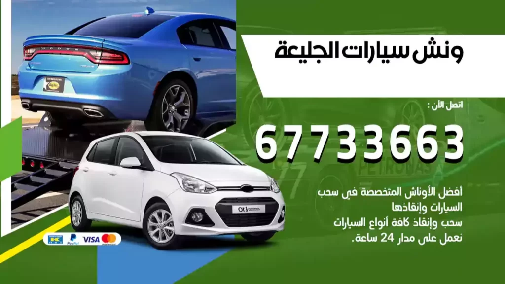 ونش الجليعة