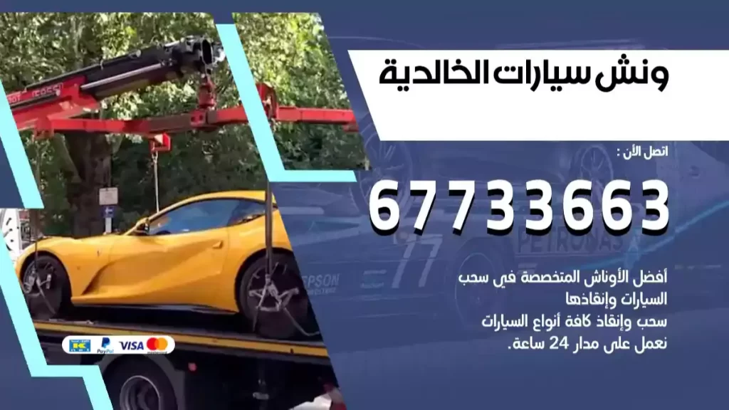 ونش الخالدية