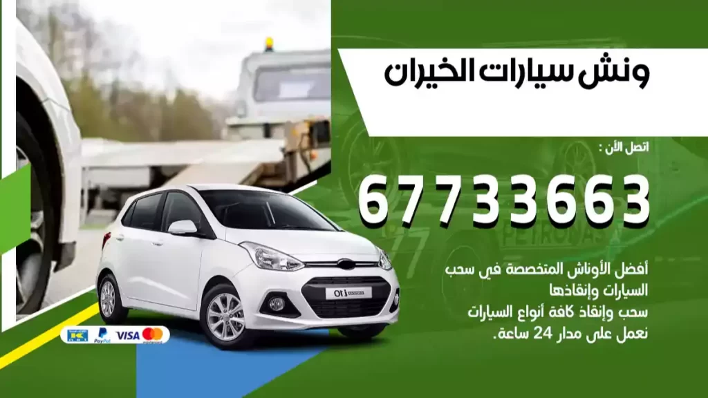ونش الخيران