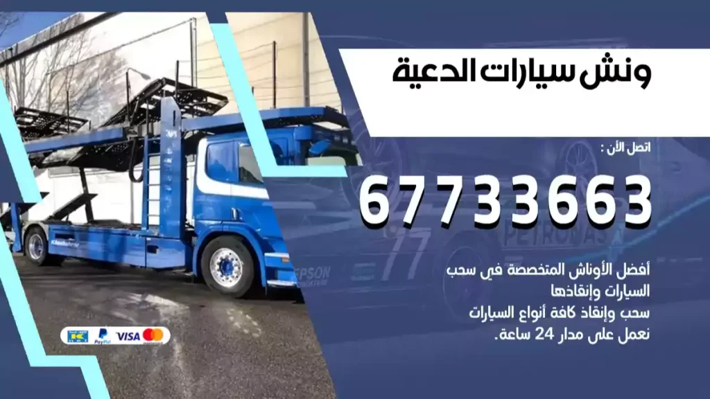 ونش الدعية