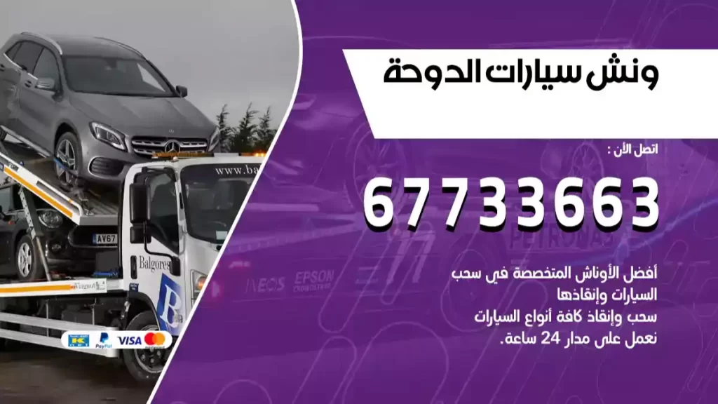 ونش الدوحة