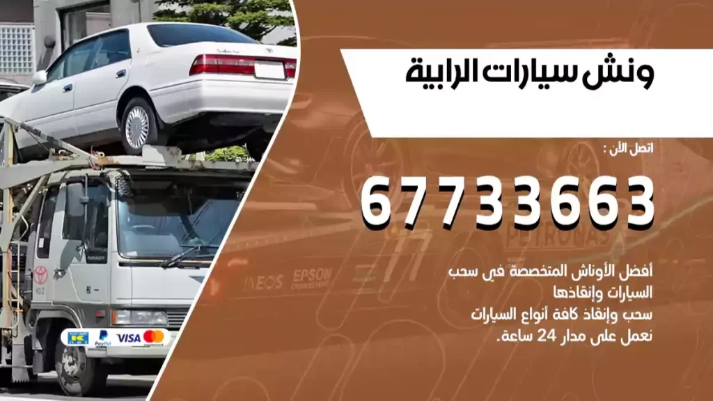 ونش الرابية