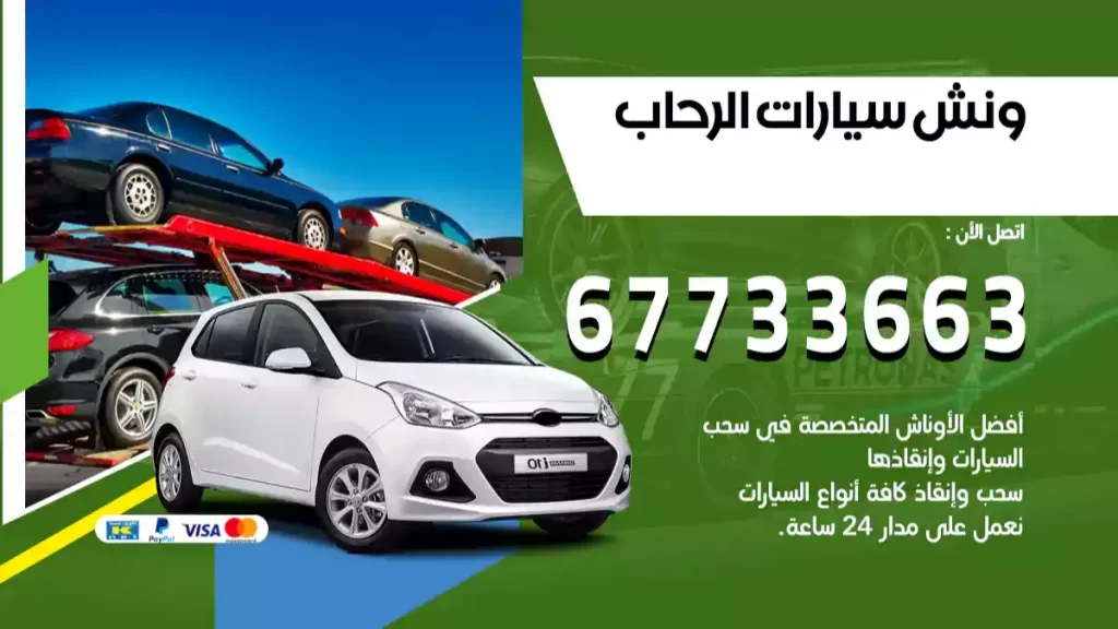 ونش الرحاب