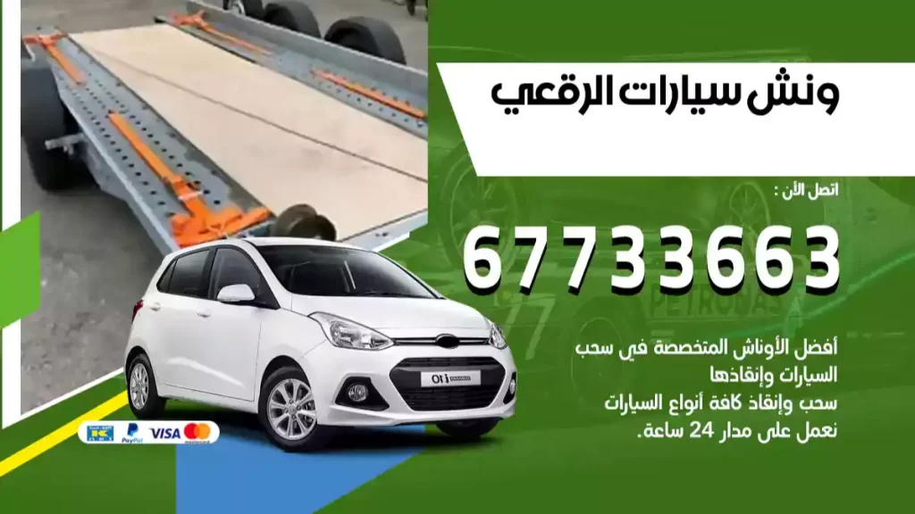 ونش الرقعي