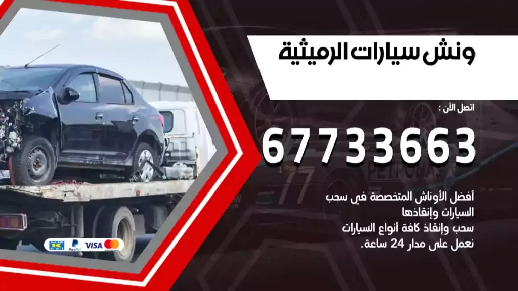 ونش الرميثية