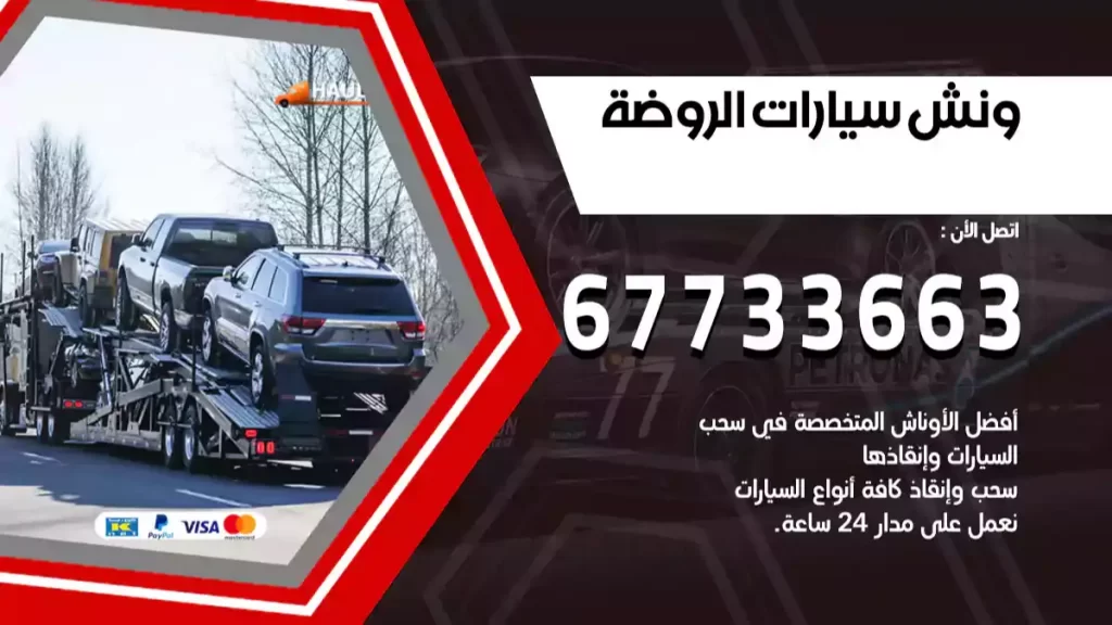 ونش الروضة