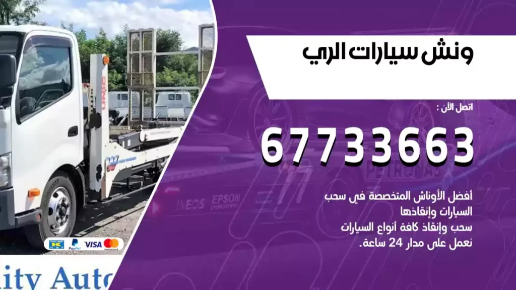 ونش الري