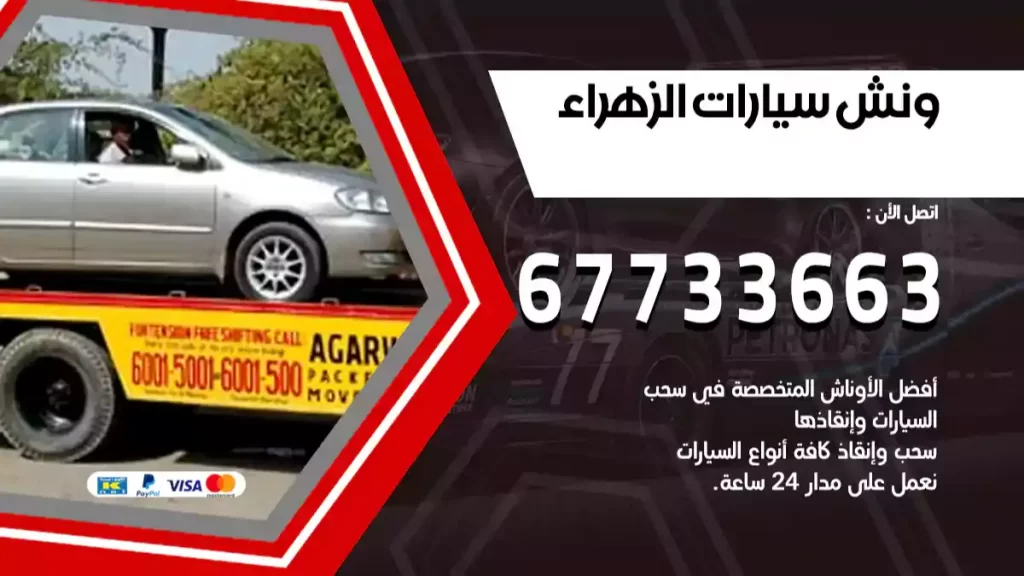 ونش الزهراء