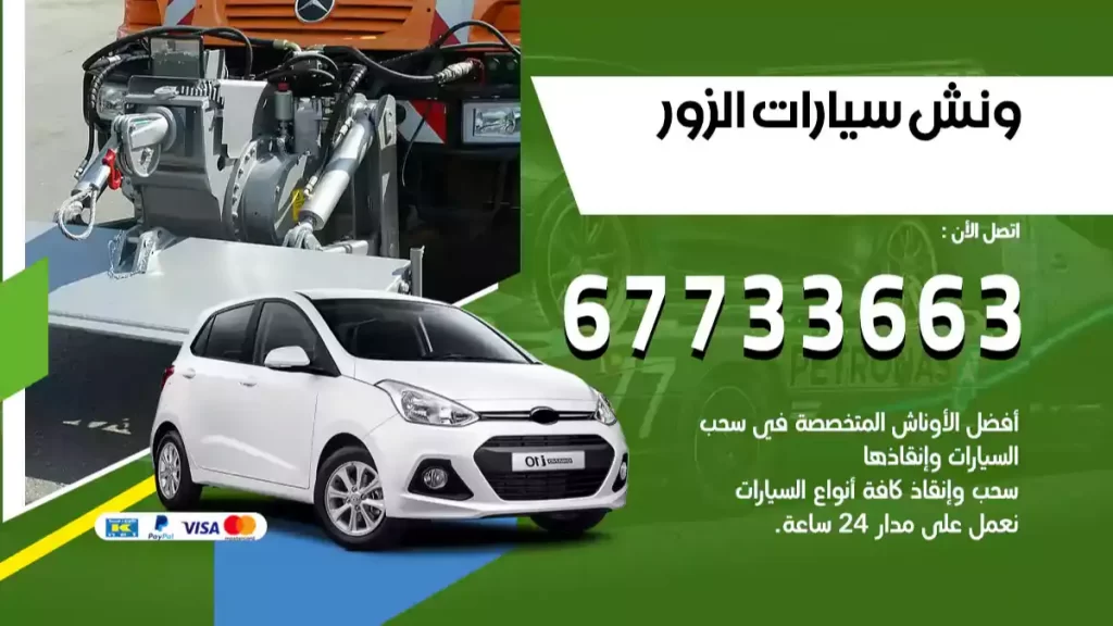 ونش الزور