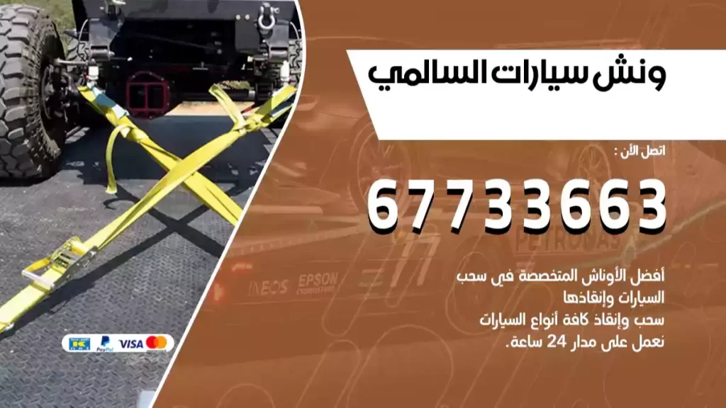 ونش السالمي