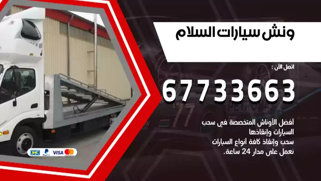 ونش السلام