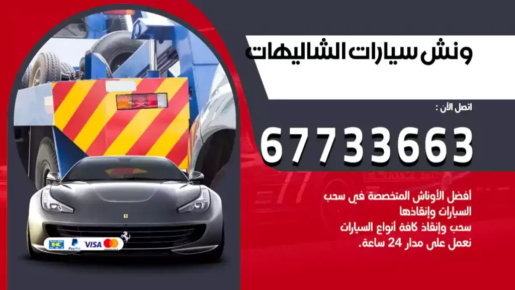 ونش الشاليهات