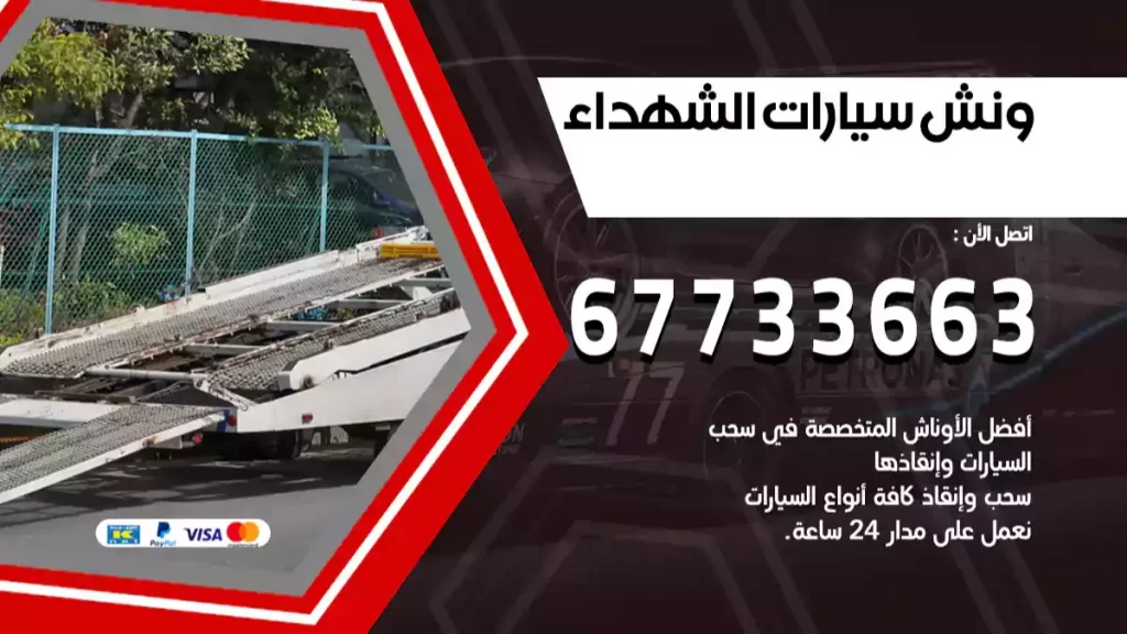 ونش الشهداء