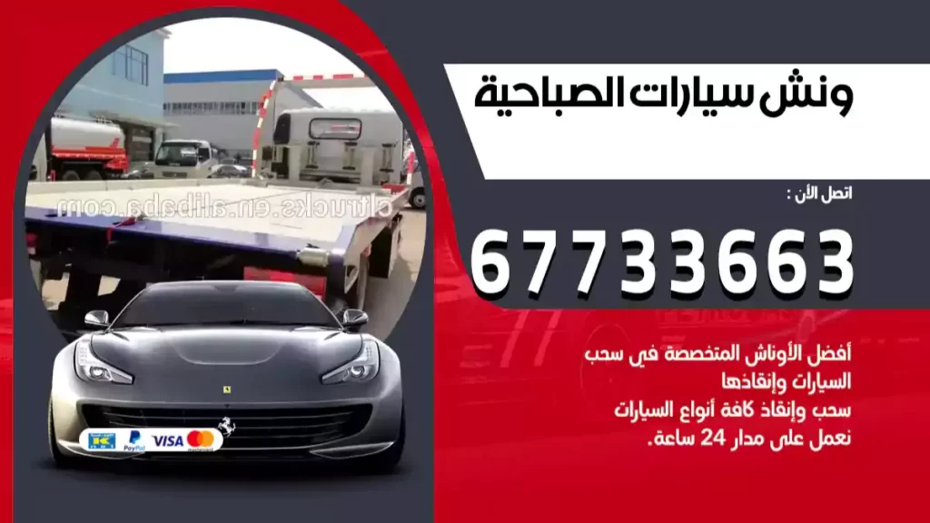 ونش الصباحية
