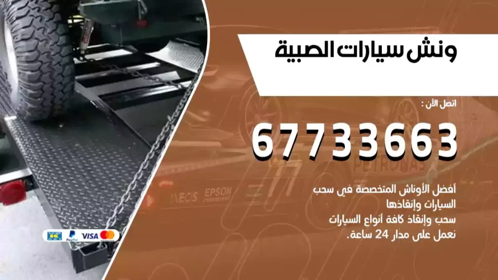 ونش الصبية