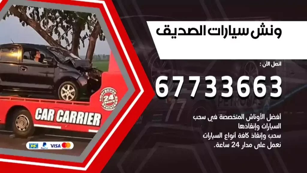 ونش الصديق