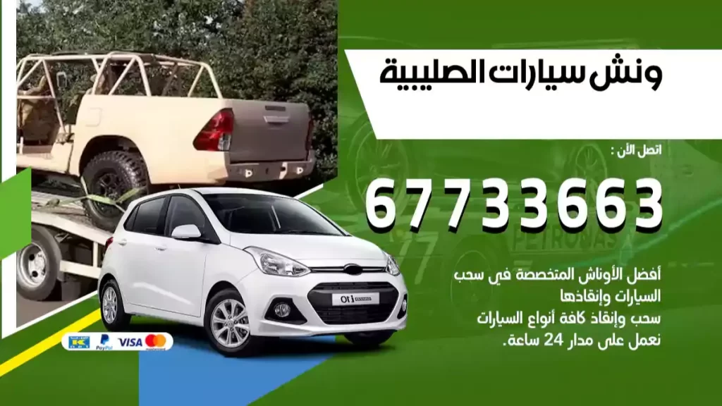 ونش الصليبية