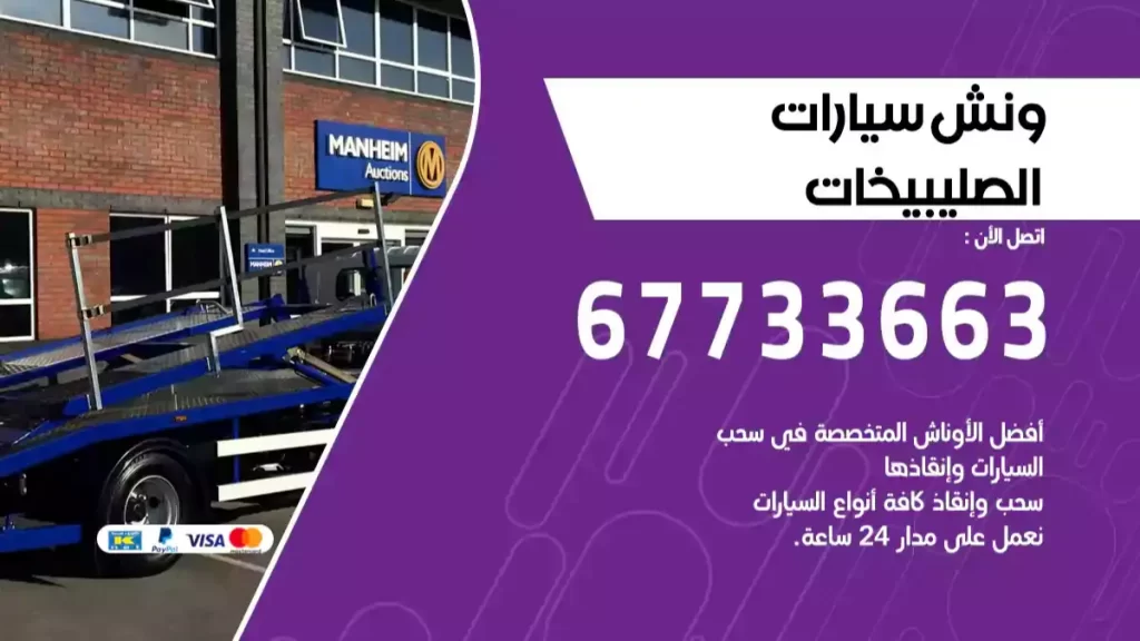 ونش الصليبيخات