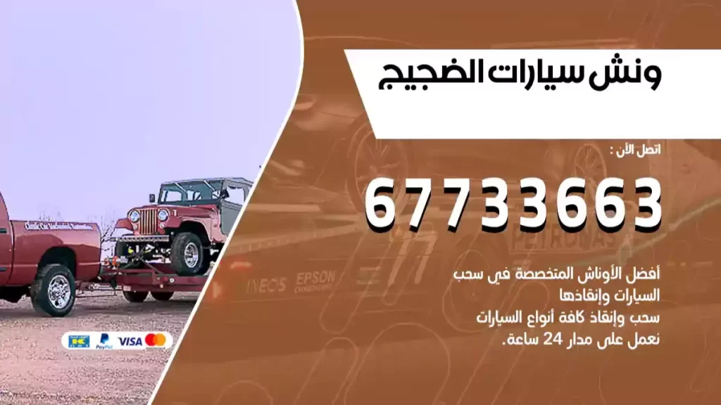 ونش الضجيج