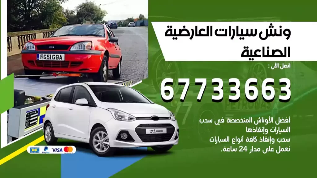 ونش العارضية الصناعية
