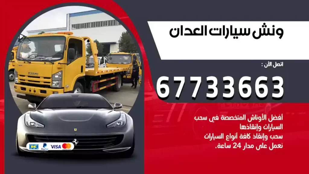 ونش العدان