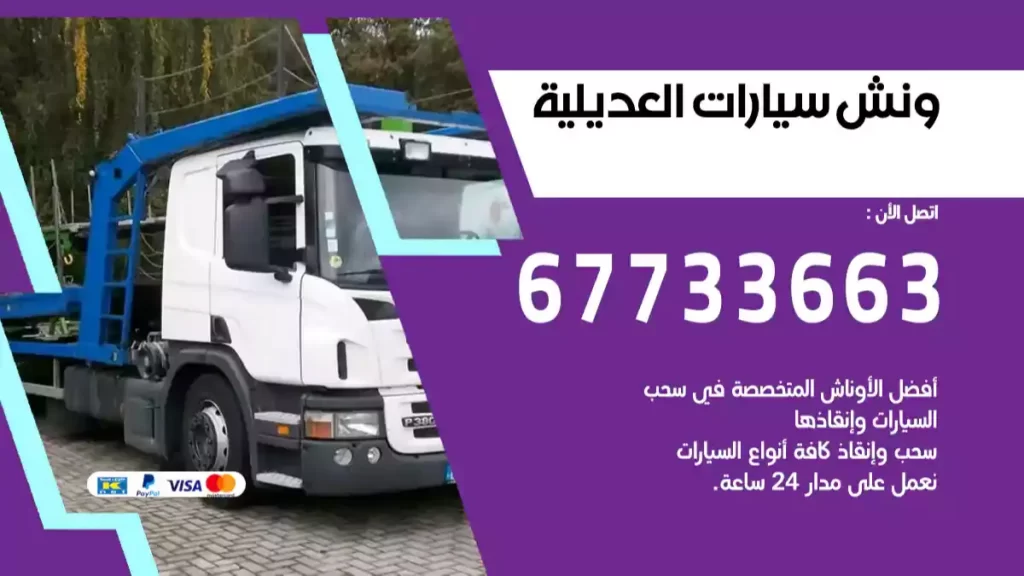 ونش العديلية