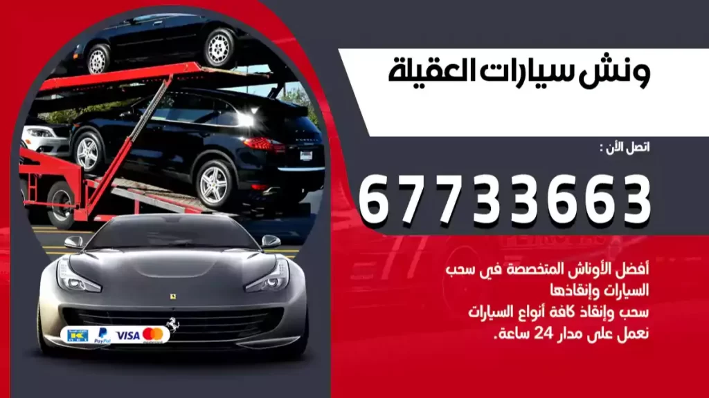 ونش العقيلة