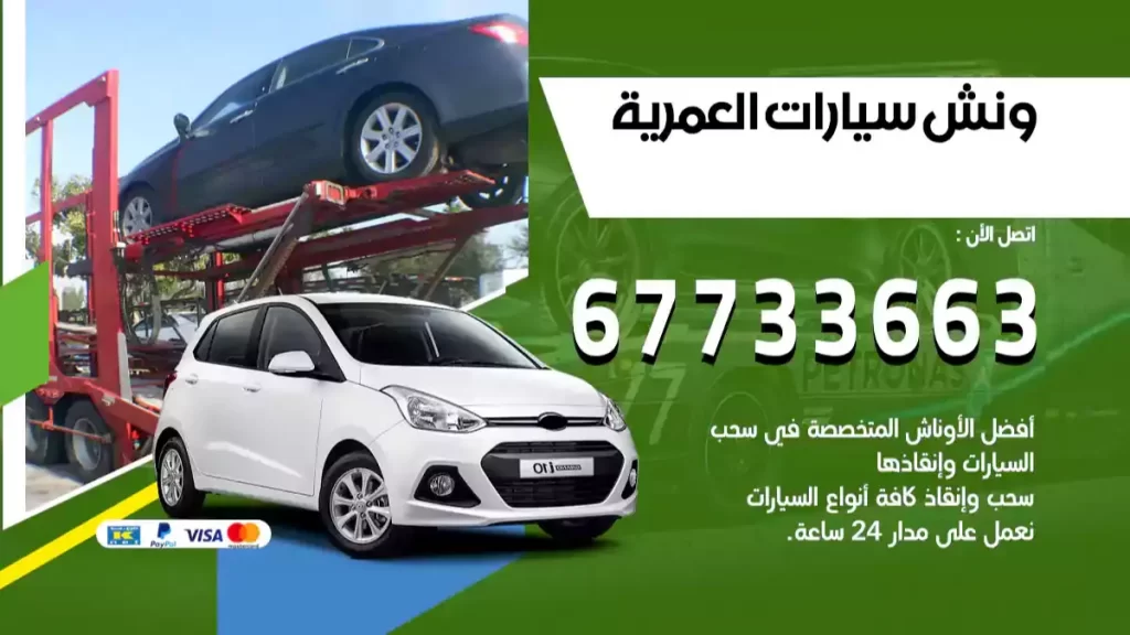 ونش العمرية