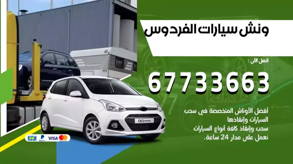 ونش الفردوس