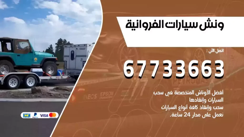 ونش الفروانية