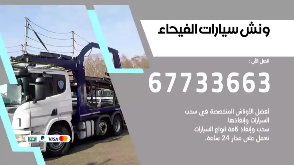 ونش الفيحاء