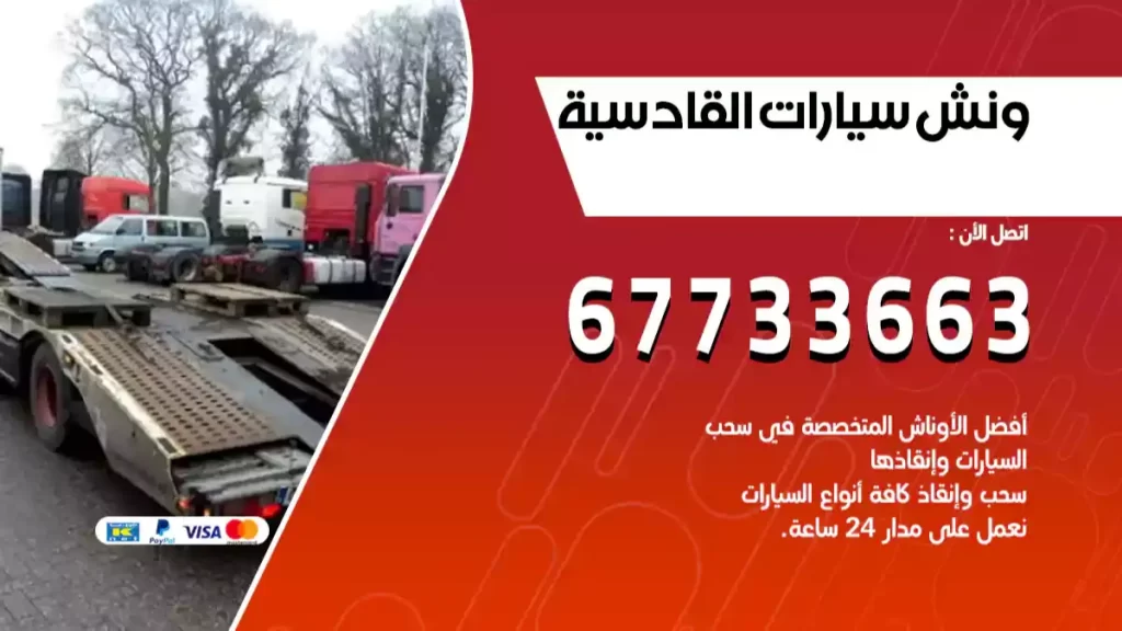 ونش القادسية