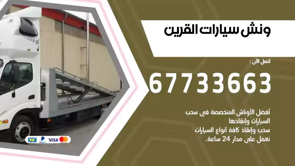 ونش القرين