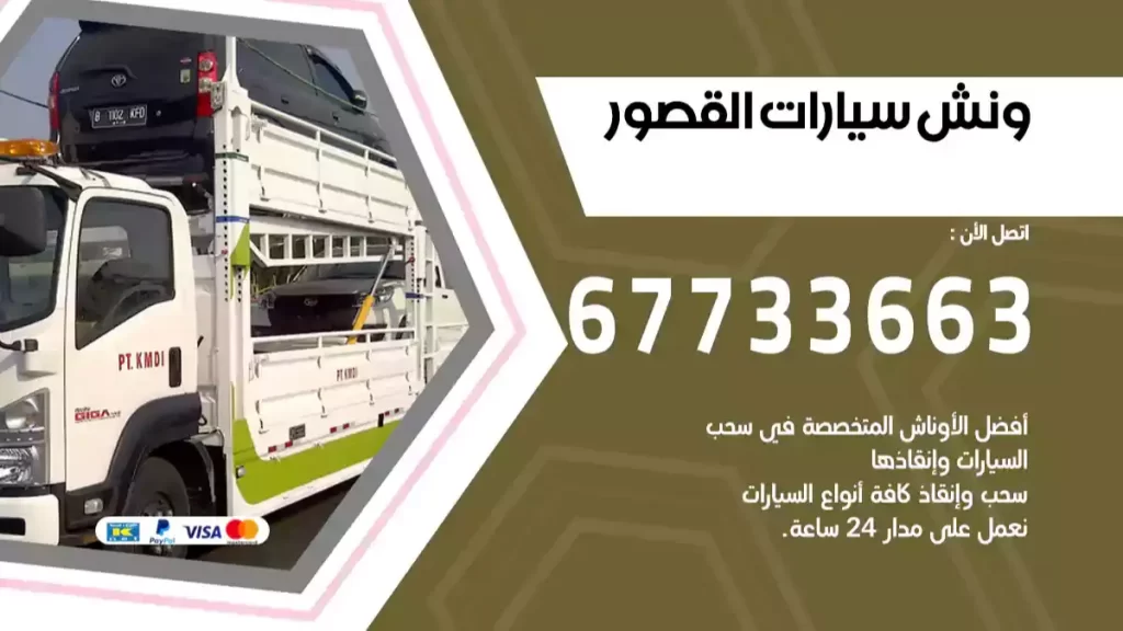 ونش القصور