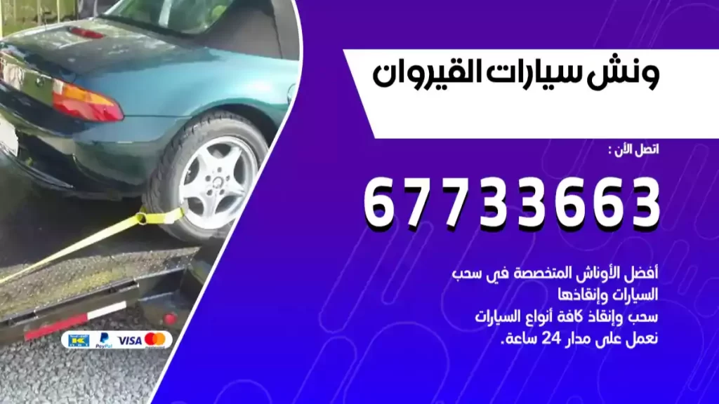 ونش القيروان