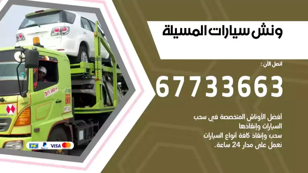 ونش المسيلة